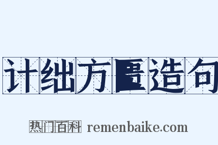 计绌方匮造句是什么意思的图片